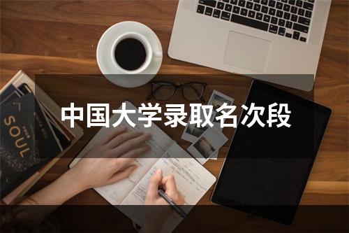 中国大学录取名次段