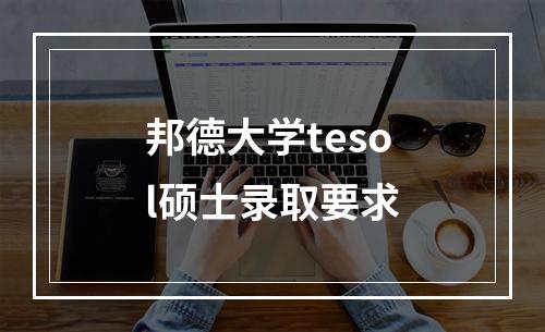 邦德大学tesol硕士录取要求