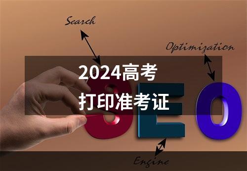 2024高考打印准考证