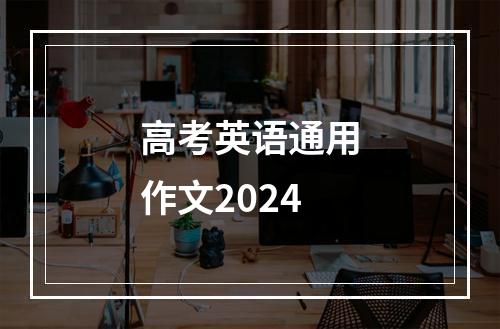 高考英语通用作文2024