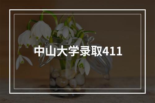 中山大学录取411