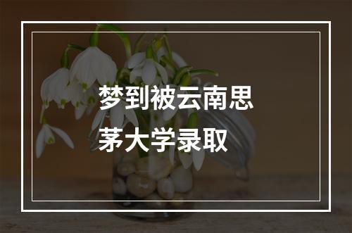 梦到被云南思茅大学录取