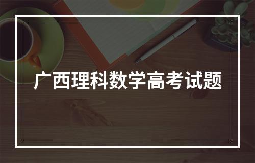 广西理科数学高考试题