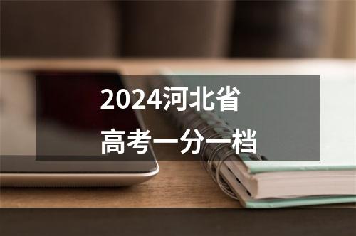 2024河北省高考一分一档