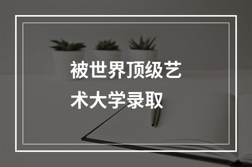 被世界顶级艺术大学录取