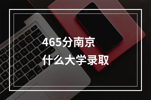 465分南京什么大学录取