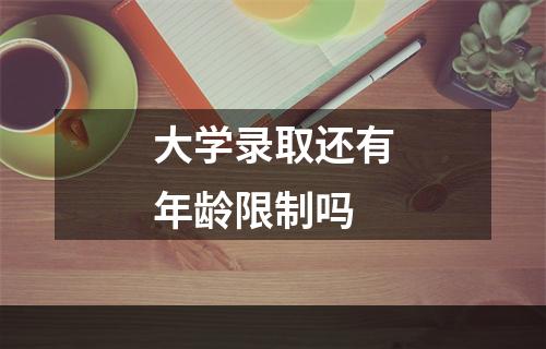 大学录取还有年龄限制吗