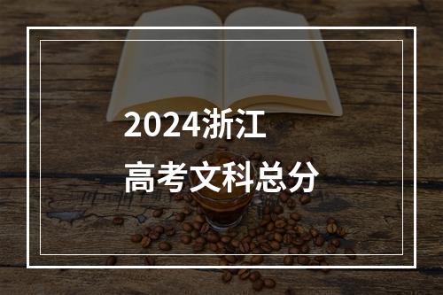 2024浙江高考文科总分