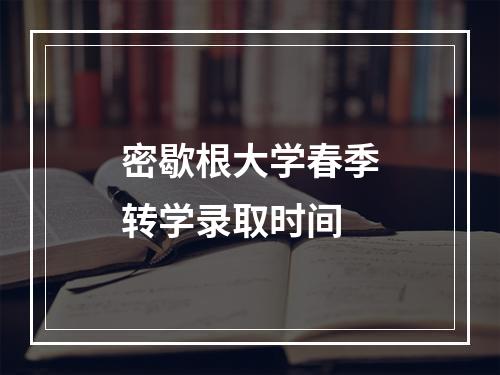 密歇根大学春季转学录取时间