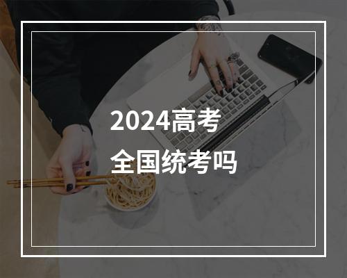 2024高考全国统考吗