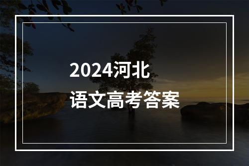 2024河北语文高考答案