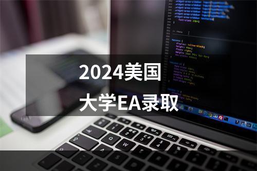 2024美国大学EA录取