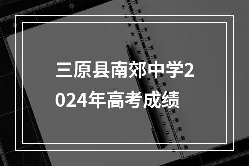 三原县南郊中学2024年高考成绩