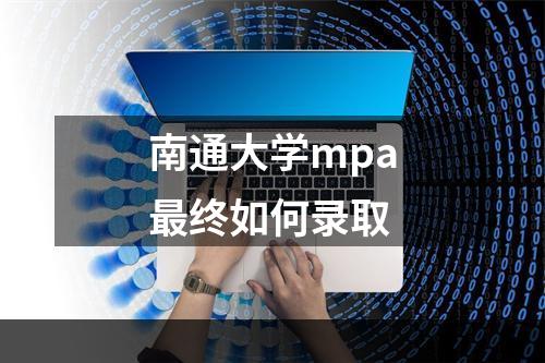 南通大学mpa最终如何录取