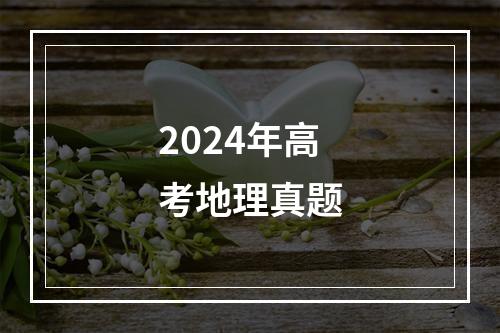 2024年高考地理真题