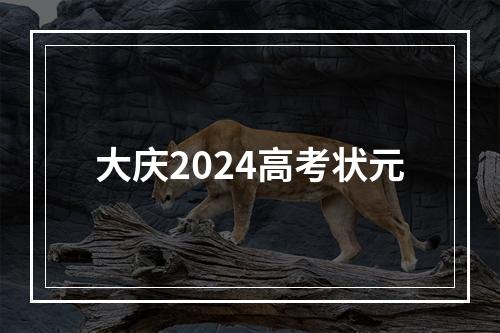 大庆2024高考状元