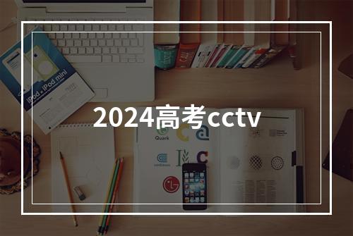 2024高考cctv