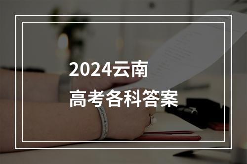 2024云南高考各科答案