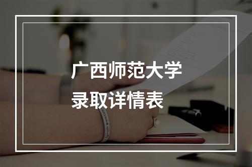 广西师范大学录取详情表