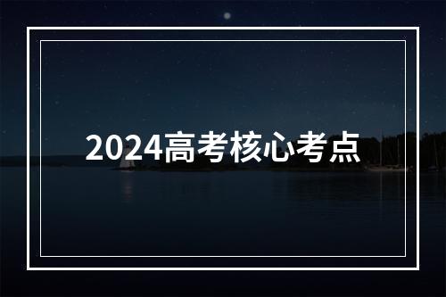 2024高考核心考点