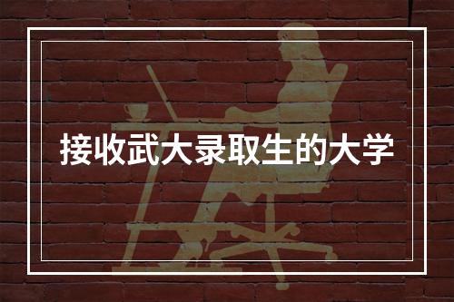 接收武大录取生的大学