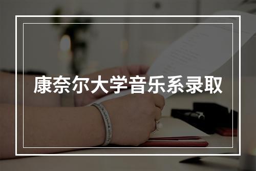 康奈尔大学音乐系录取