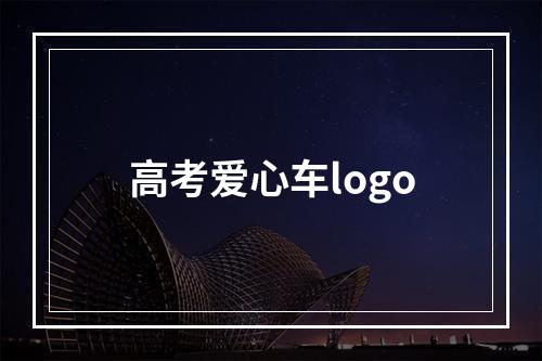 高考爱心车logo