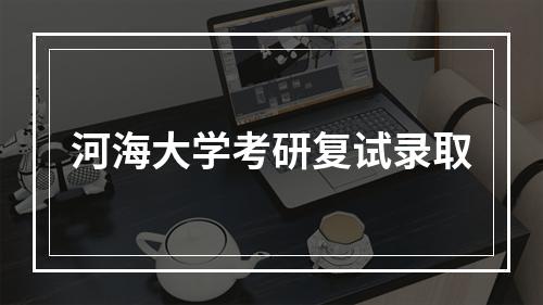 河海大学考研复试录取