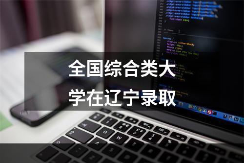 全国综合类大学在辽宁录取