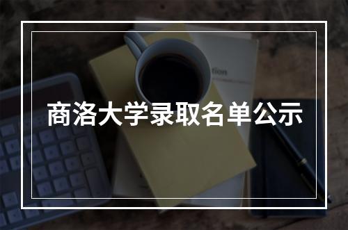 商洛大学录取名单公示