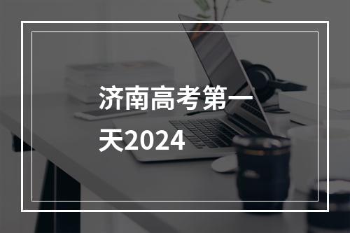 济南高考第一天2024