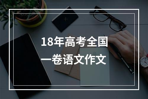 18年高考全国一卷语文作文