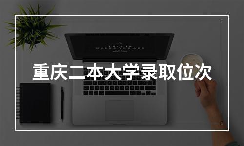 重庆二本大学录取位次