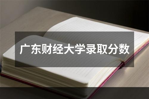 广东财经大学录取分数