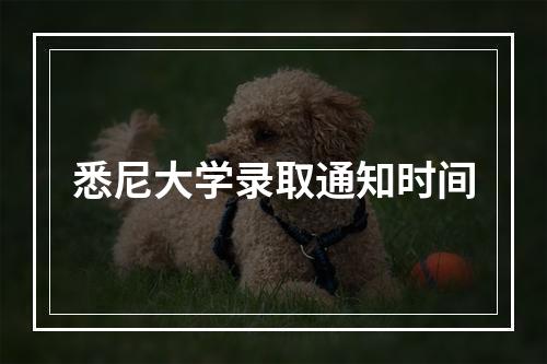 悉尼大学录取通知时间