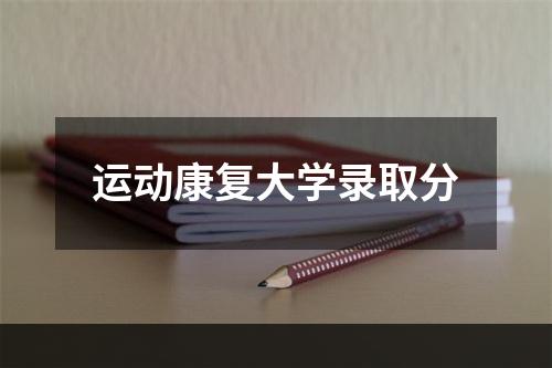 运动康复大学录取分