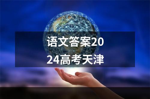 语文答案2024高考天津