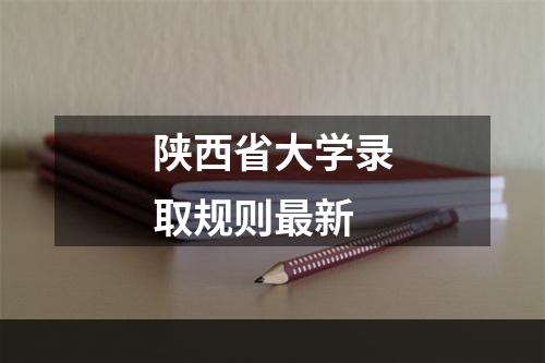 陕西省大学录取规则最新