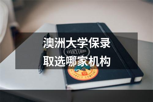 澳洲大学保录取选哪家机构