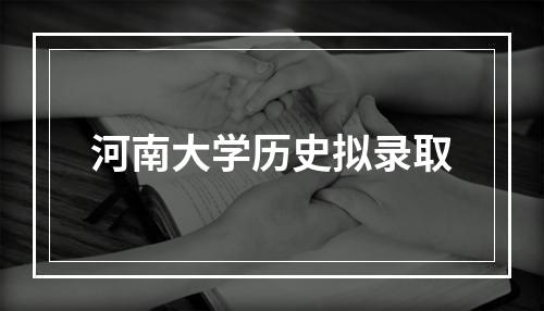 河南大学历史拟录取