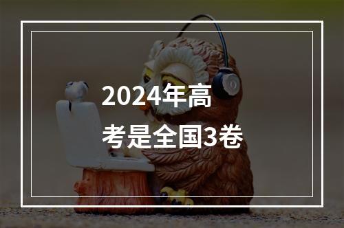 2024年高考是全国3卷