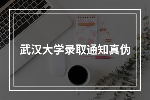 武汉大学录取通知真伪