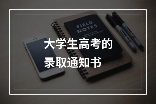 大学生高考的录取通知书