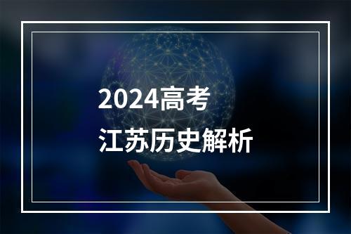 2024高考江苏历史解析