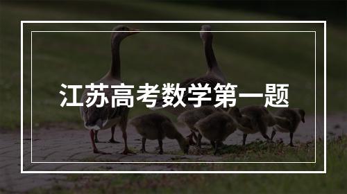 江苏高考数学第一题