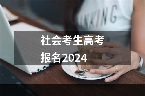 社会考生高考报名2024