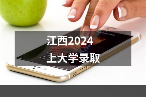 江西2024上大学录取