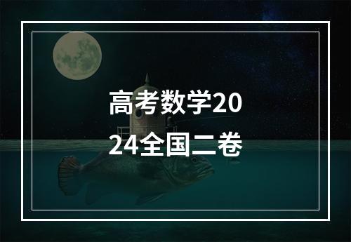 高考数学2024全国二卷