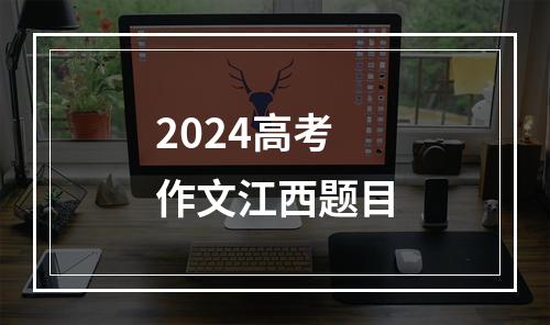 2024高考作文江西题目