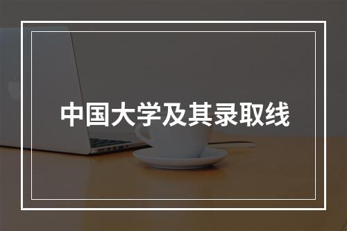 中国大学及其录取线